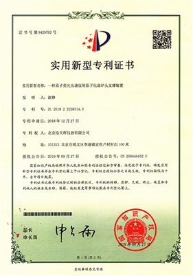 专利：一种原子荧光光谱仪用原子化器炉头支撑装置